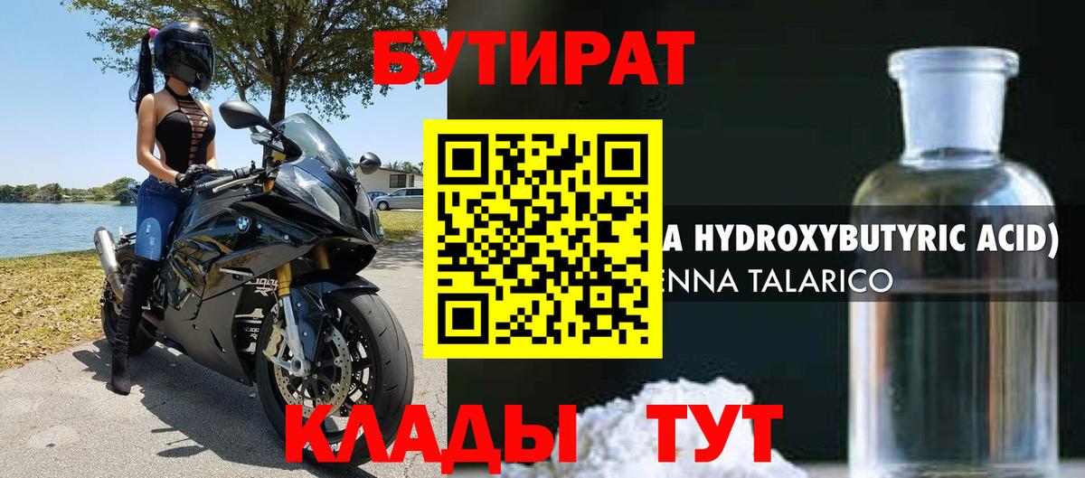 БУТИРАТ бутандиол  Вход с VPN  Бутират  Ноябрьск 