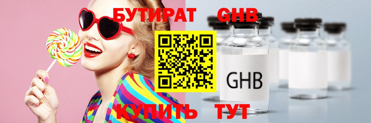 БУТИРАТ оксибутират Ноябрьск