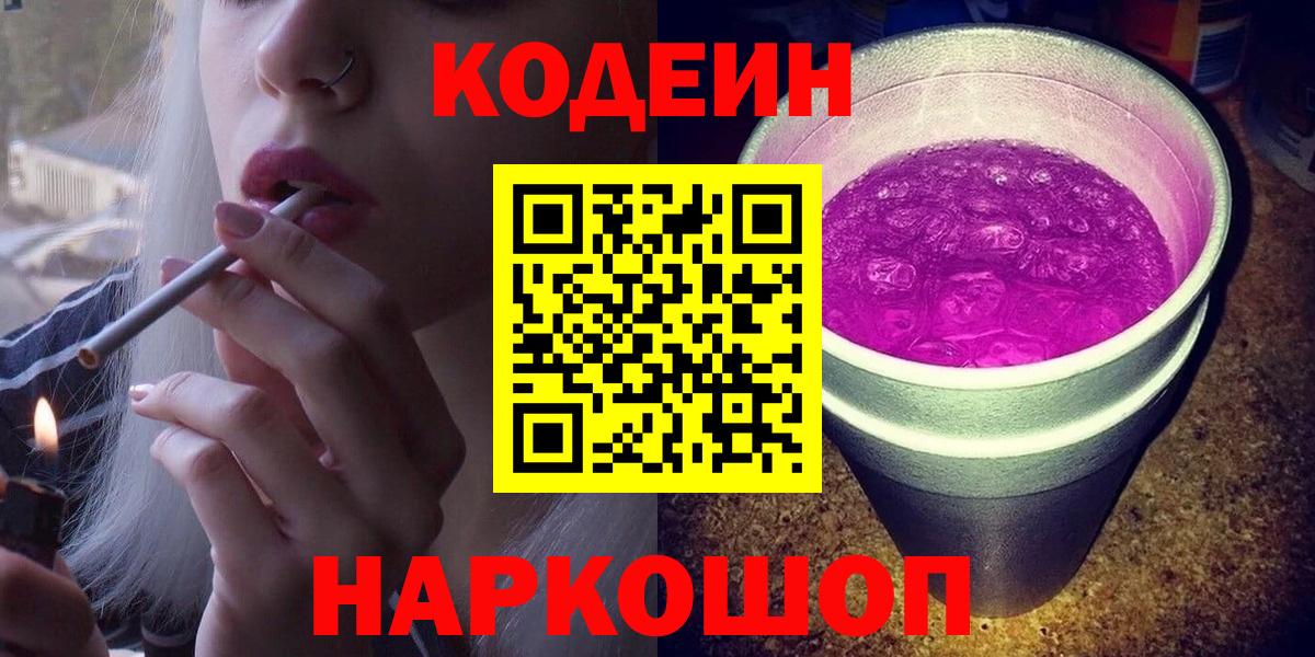 Ноябрьск  Кодеин Purple Drank  Вход с VPN  Кодеин напиток Lean (лин) 